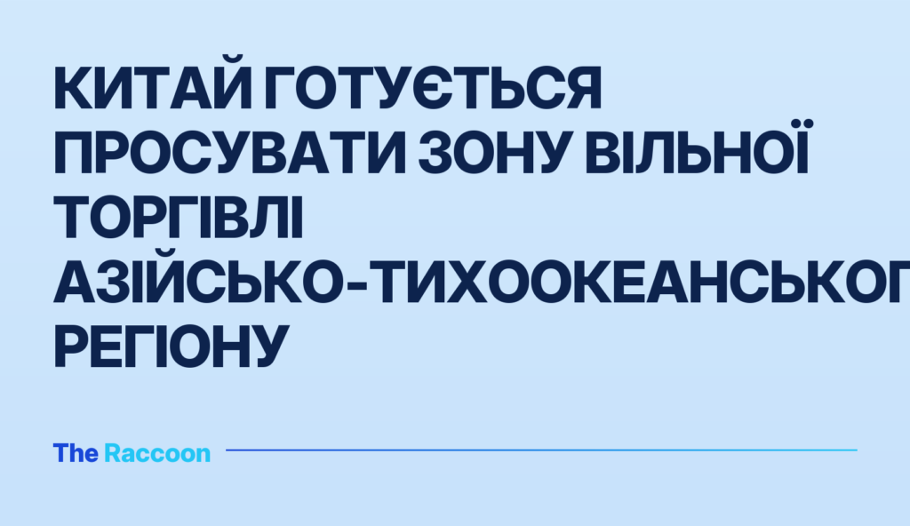Китай готується просувати зону вільної торгівлі Азійсько-Тихоокеанського регіону