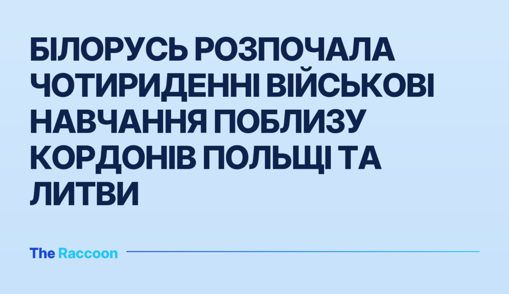 Білорусь розпочала чотириденні військові навчання поблизу кордонів Польщі та Литви