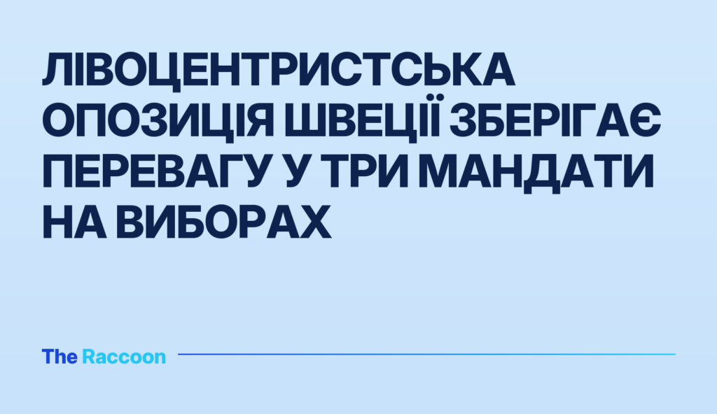 Лівоцентристська опозиція Швеції зберігає перевагу у три мандати на виборах