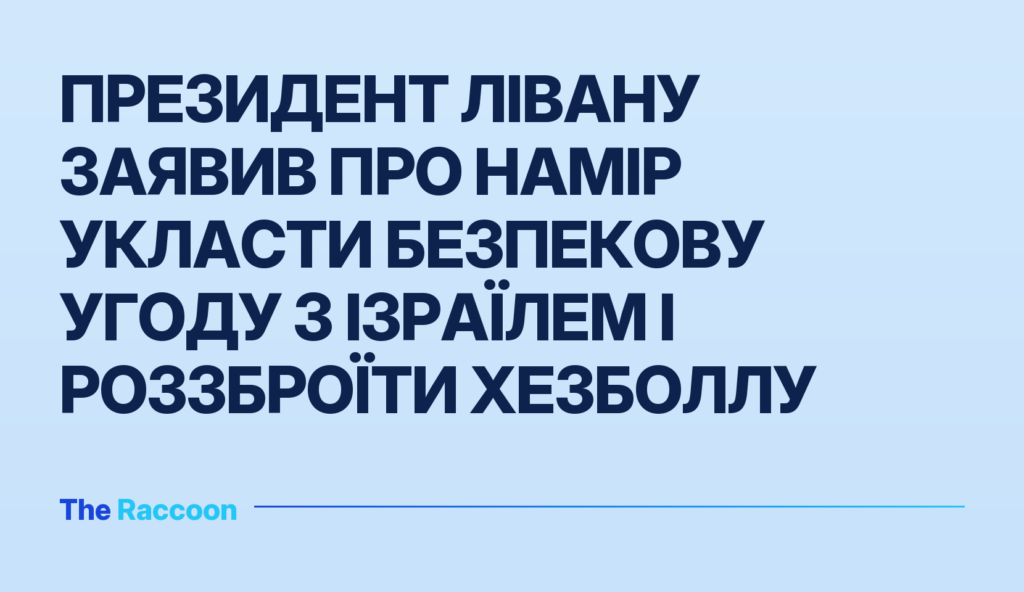 Президент Лівану заявив про намір укласти безпекову угоду з Ізраїлем і роззброїти Хезболлу