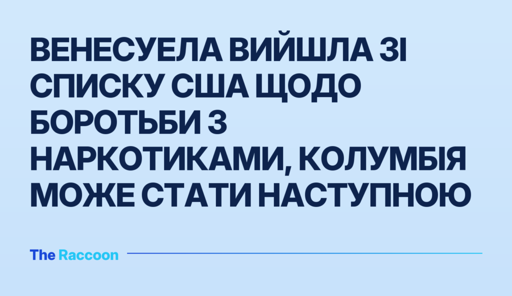 Венесуела вийшла зі списку США щодо боротьби з наркотиками, Колумбія може стати наступною