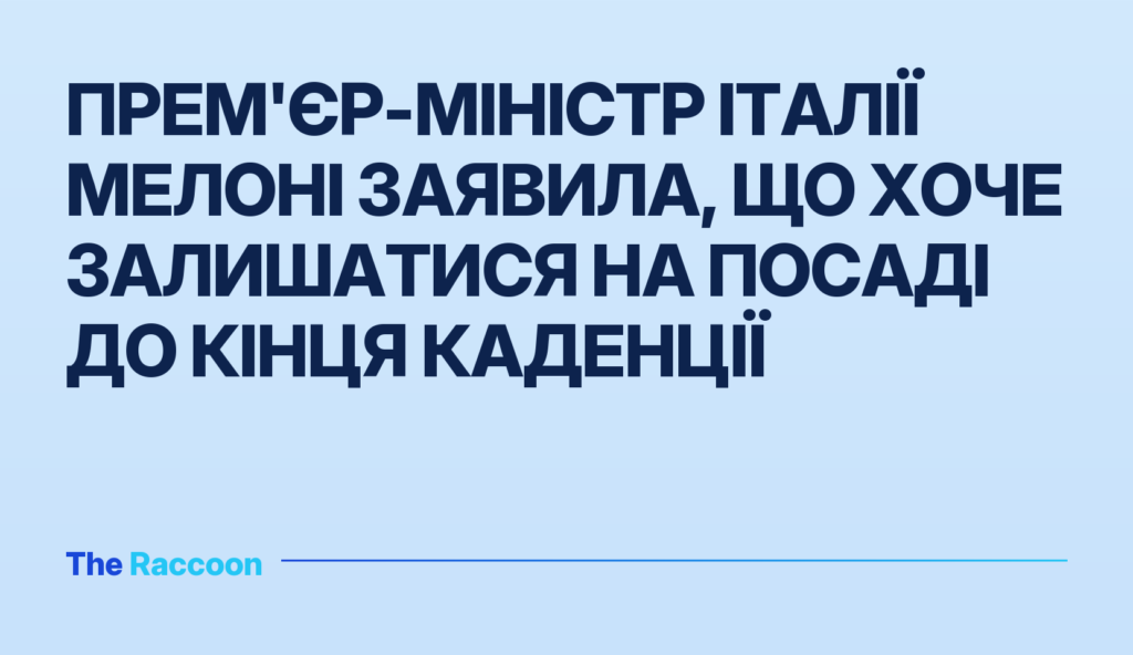 Прем'єр-міністр Італії Мелоні заявила, що хоче залишатися на посаді до кінця каденції