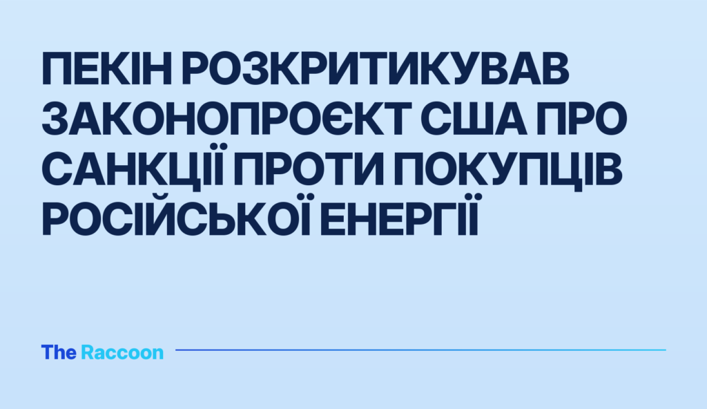 Пекін розкритикував законопроєкт США про санкції проти покупців російської енергії