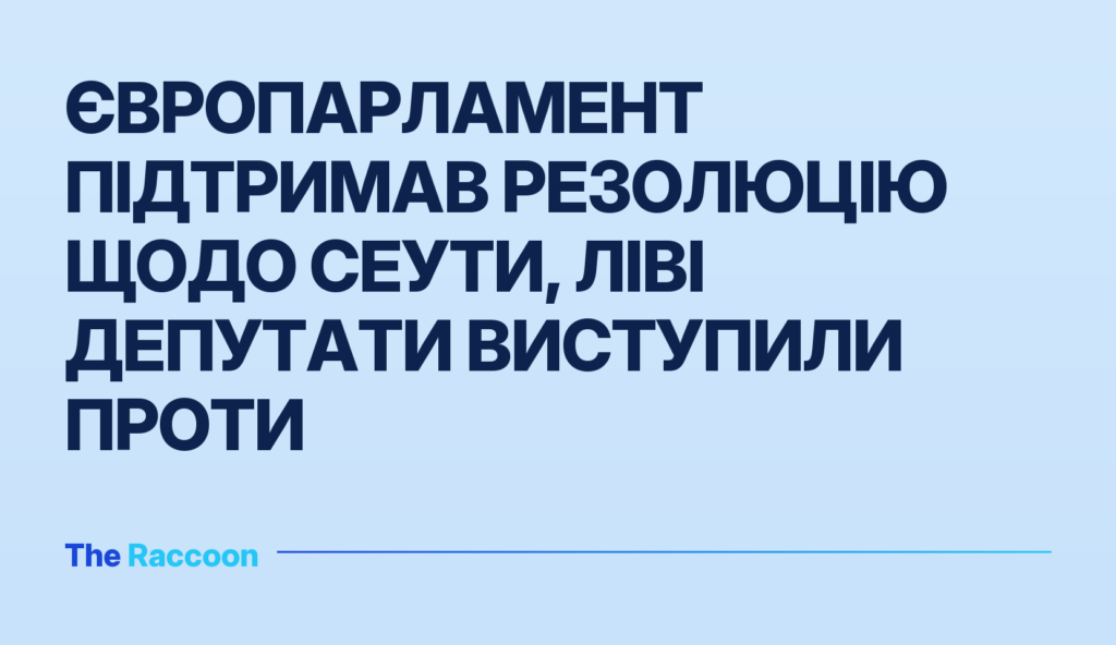 Європарламент підтримав резолюцію щодо Сеути, ліві депутати виступили проти