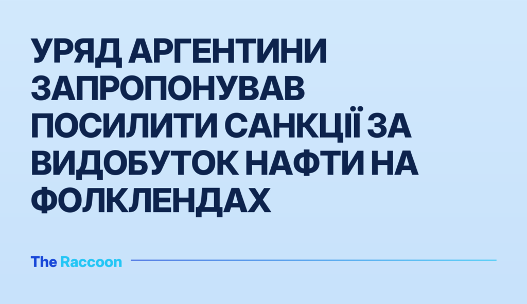 Уряд Аргентини запропонував посилити санкції за видобуток нафти на Фолклендах