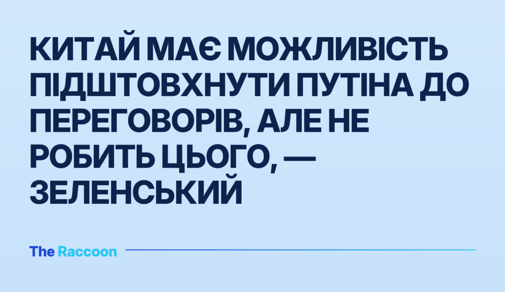 Китай має можливість підштовхнути Путіна до переговорів, але не робить цього, — Зеленський