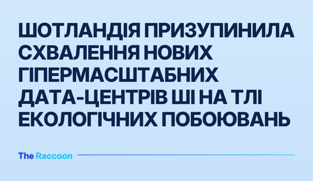 Шотландія призупинила схвалення нових гіпермасштабних дата-центрів ШІ на тлі екологічних побоювань