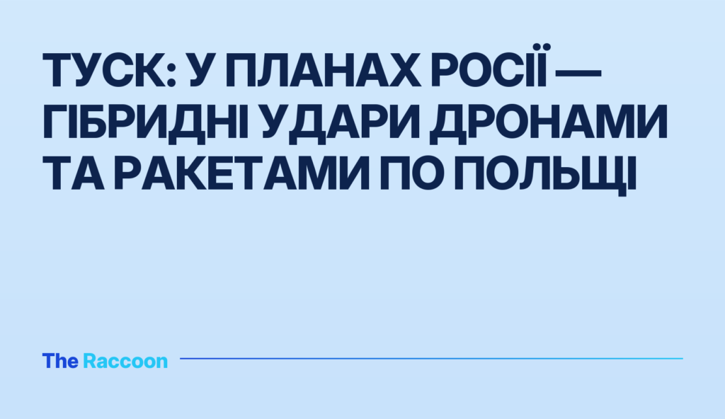 Туск: у планах Росії — гібридні удари дронами та ракетами по Польщі