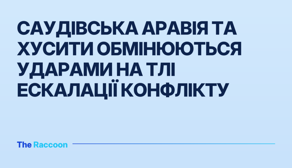Саудівська Аравія та Хусити обмінюються ударами на тлі ескалації конфлікту