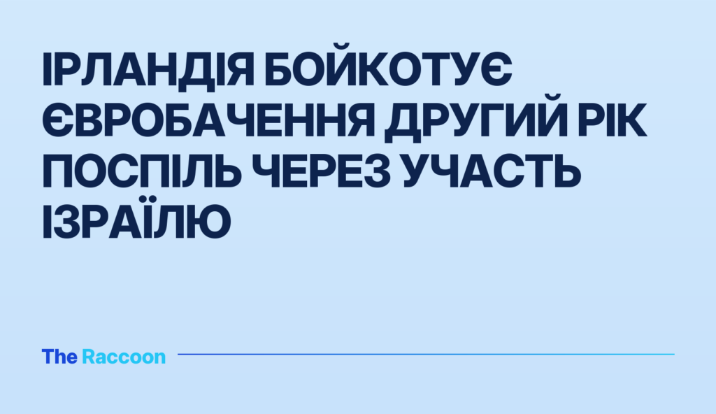 Ірландія бойкотує Євробачення другий рік поспіль через участь Ізраїлю