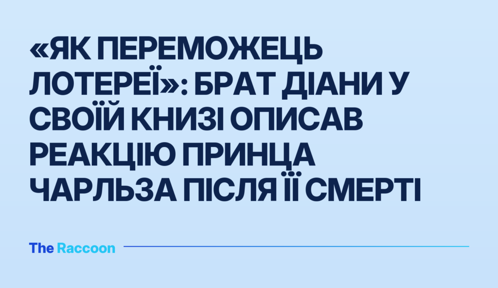 «Як переможець лотереї»: брат Діани у своїй книзі описав реакцію принца Чарльза після її смерті