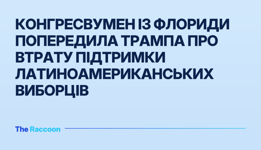 Конгресвумен із Флориди попередила Трампа про втрату підтримки латиноамериканських виборців