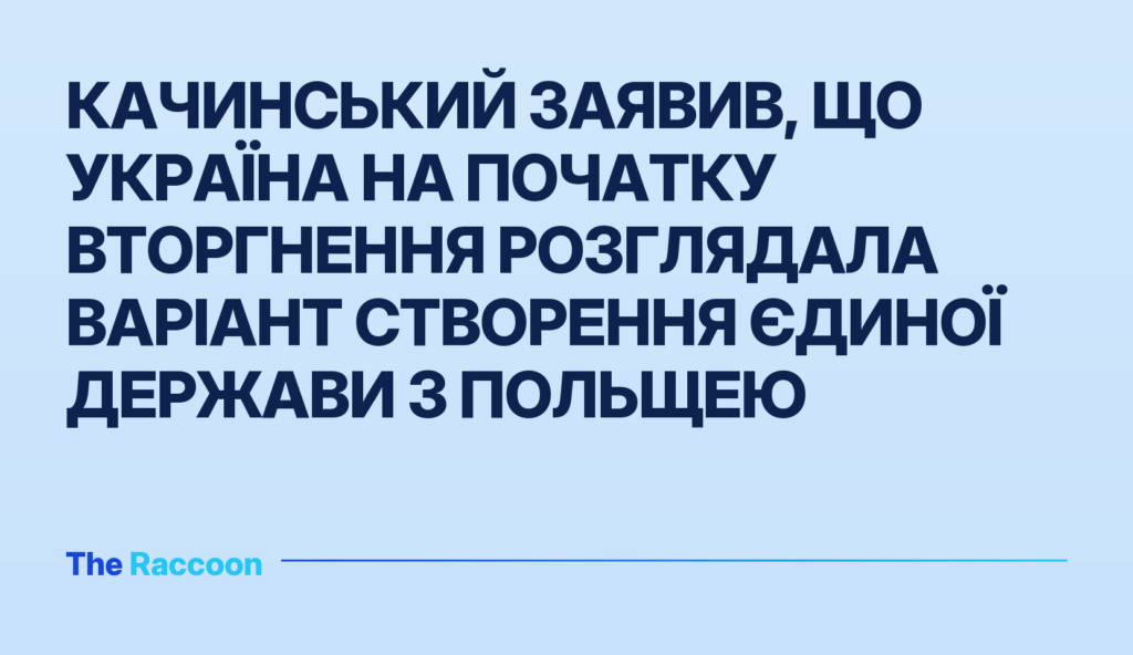 Качинський заявив, що Україна на початку вторгнення розглядала варіант створення єдиної держави з Польщею