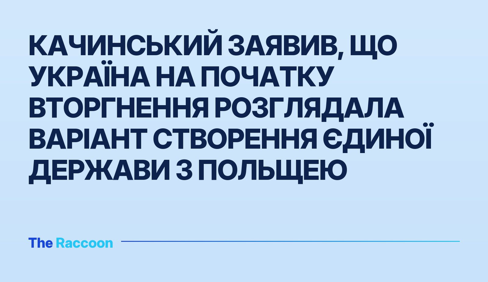 Качинський заявив, що Україна на початку вторгнення розглядала варіант створення єдиної держави з Польщею