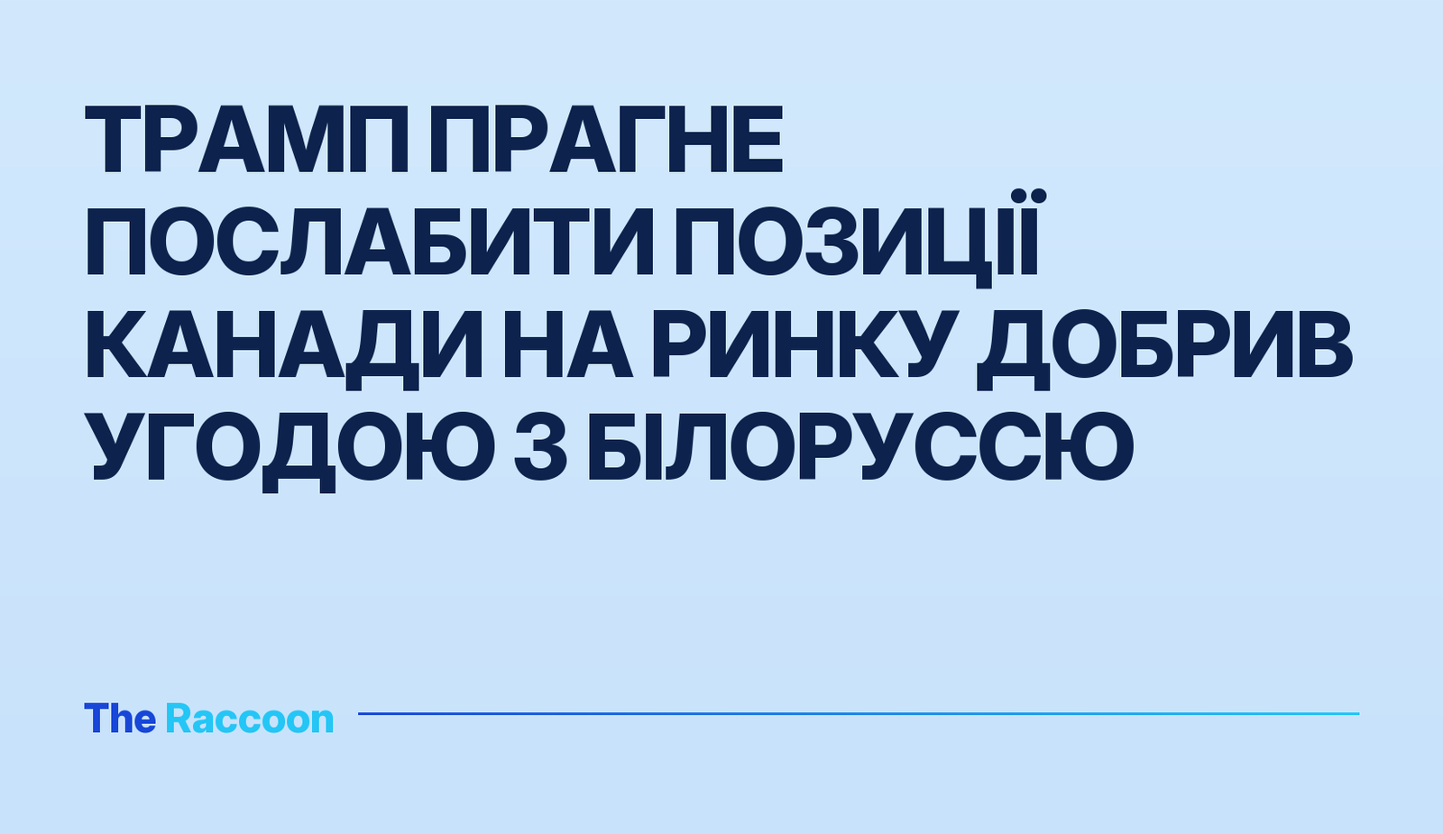 Трамп прагне послабити позиції Канади на ринку добрив угодою з Білоруссю