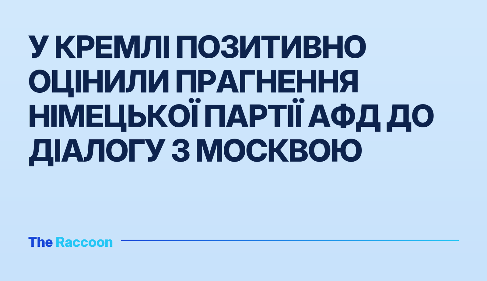 У Кремлі позитивно оцінили прагнення німецької партії АфД до діалогу з Москвою