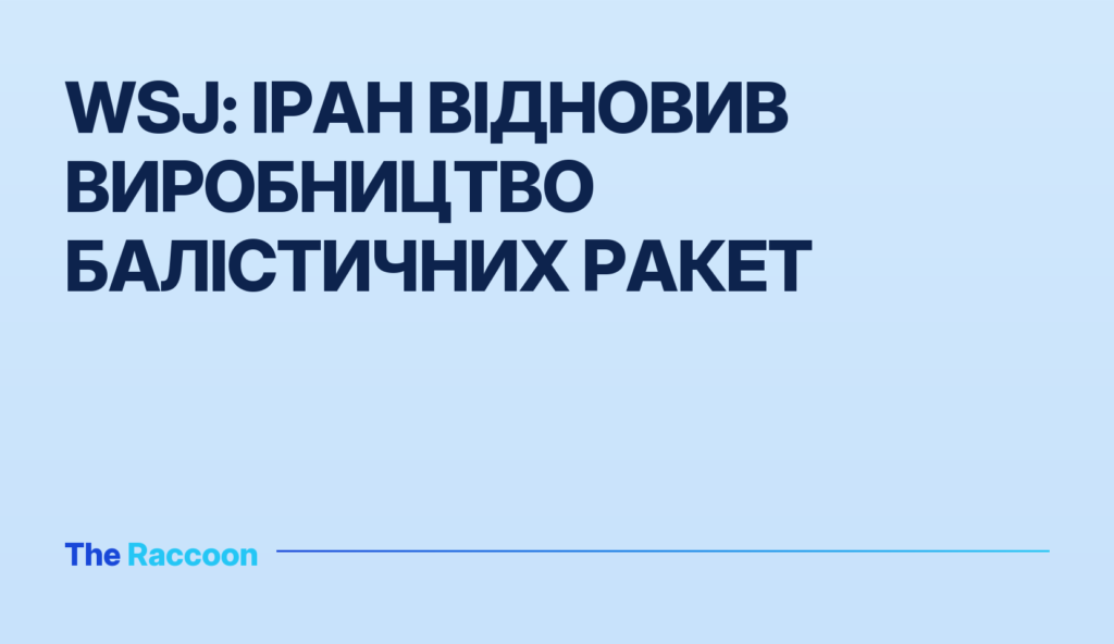 WSJ: Іран відновив виробництво балістичних ракет WSJ: Іран відновив виробництво балістичних ракет