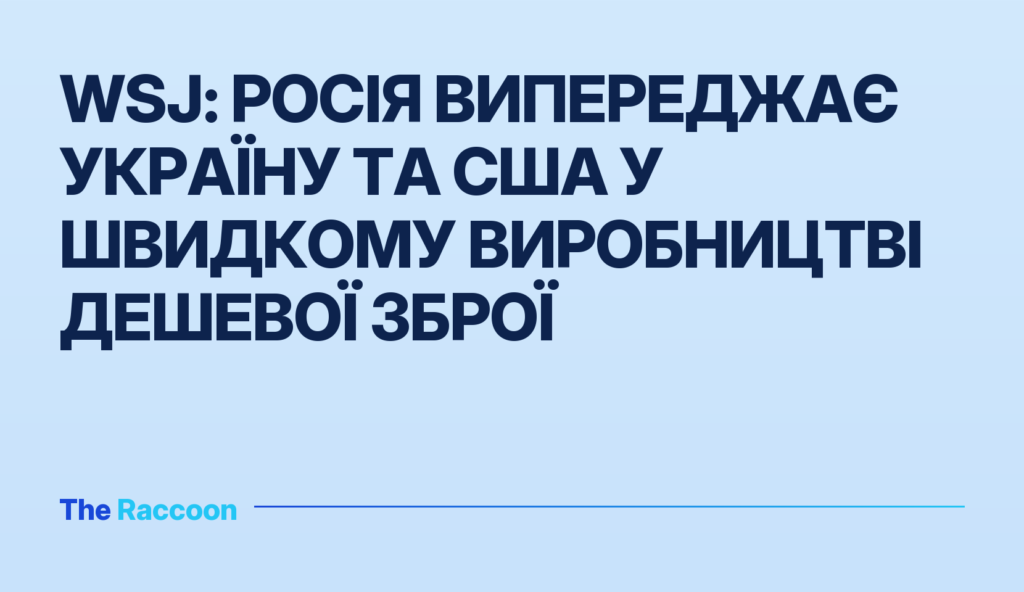 WSJ: Росія випереджає Україну та США у швидкому виробництві дешевої зброї