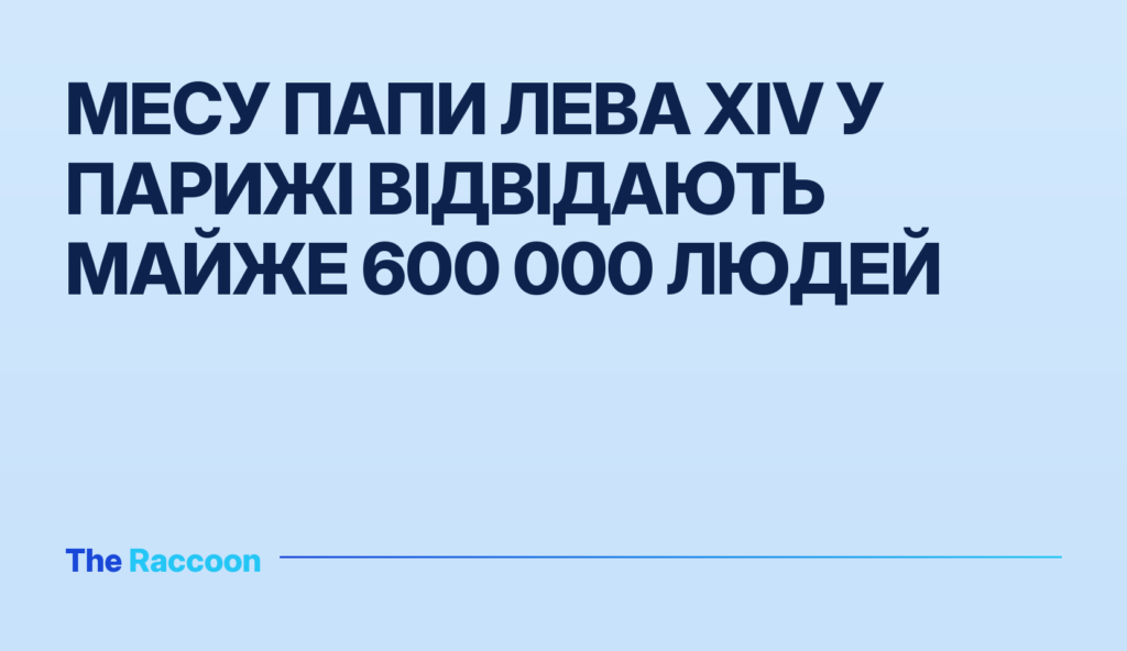 Месу Папи Лева XIV у Парижі відвідають майже 600 000 людей
