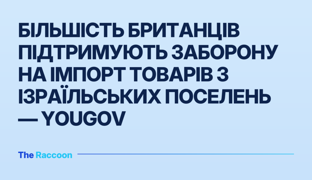 Більшість британців підтримують заборону на імпорт товарів з ізраїльських поселень — YouGov