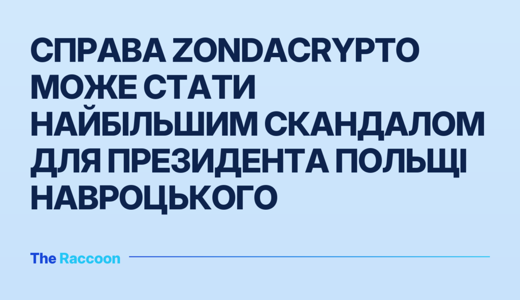 Справа Zondacrypto може стати найбільшим скандалом для президента Польщі Навроцького