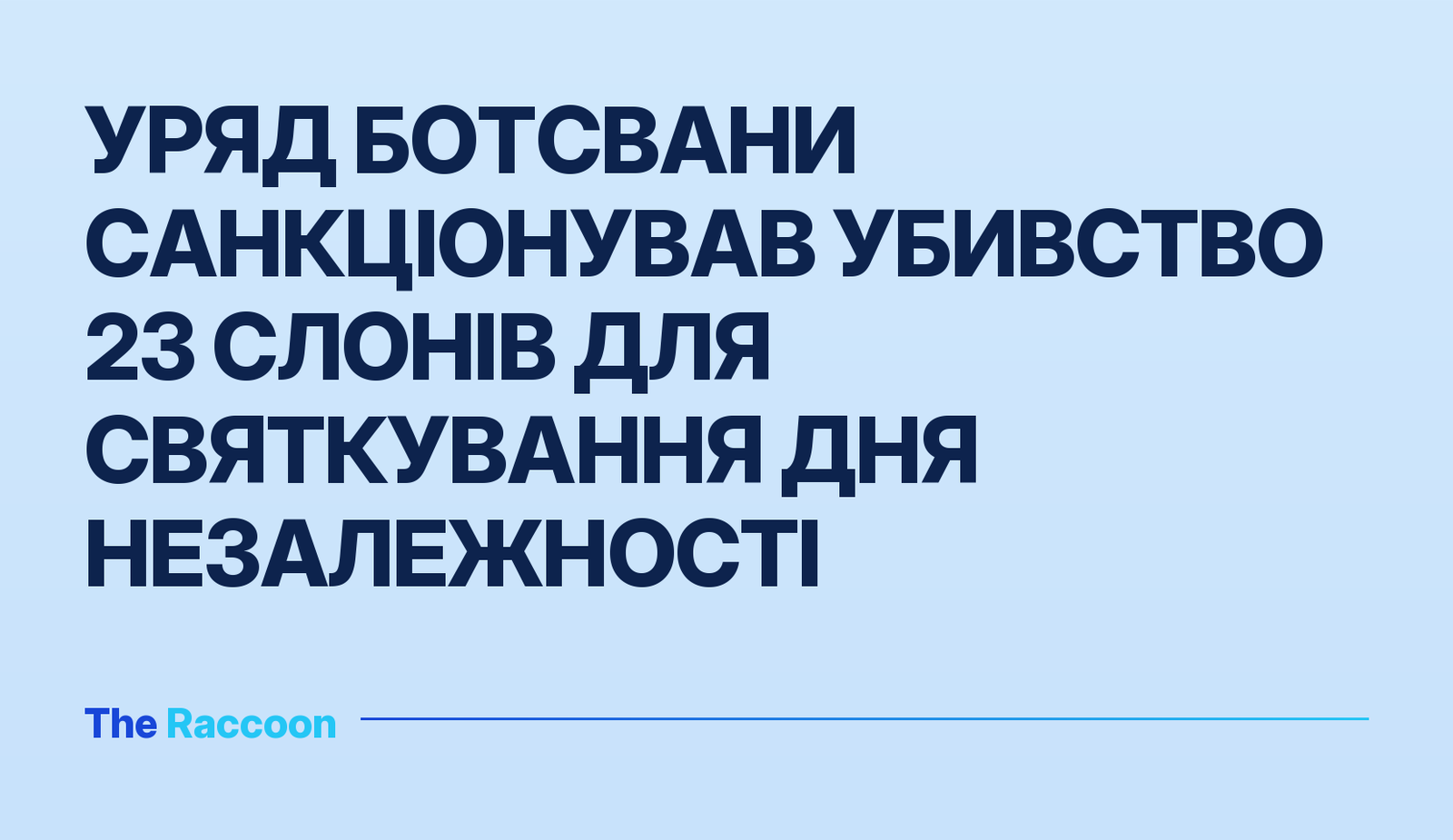 Уряд Ботсвани санкціонував убивство 23 слонів для святкування Дня незалежності