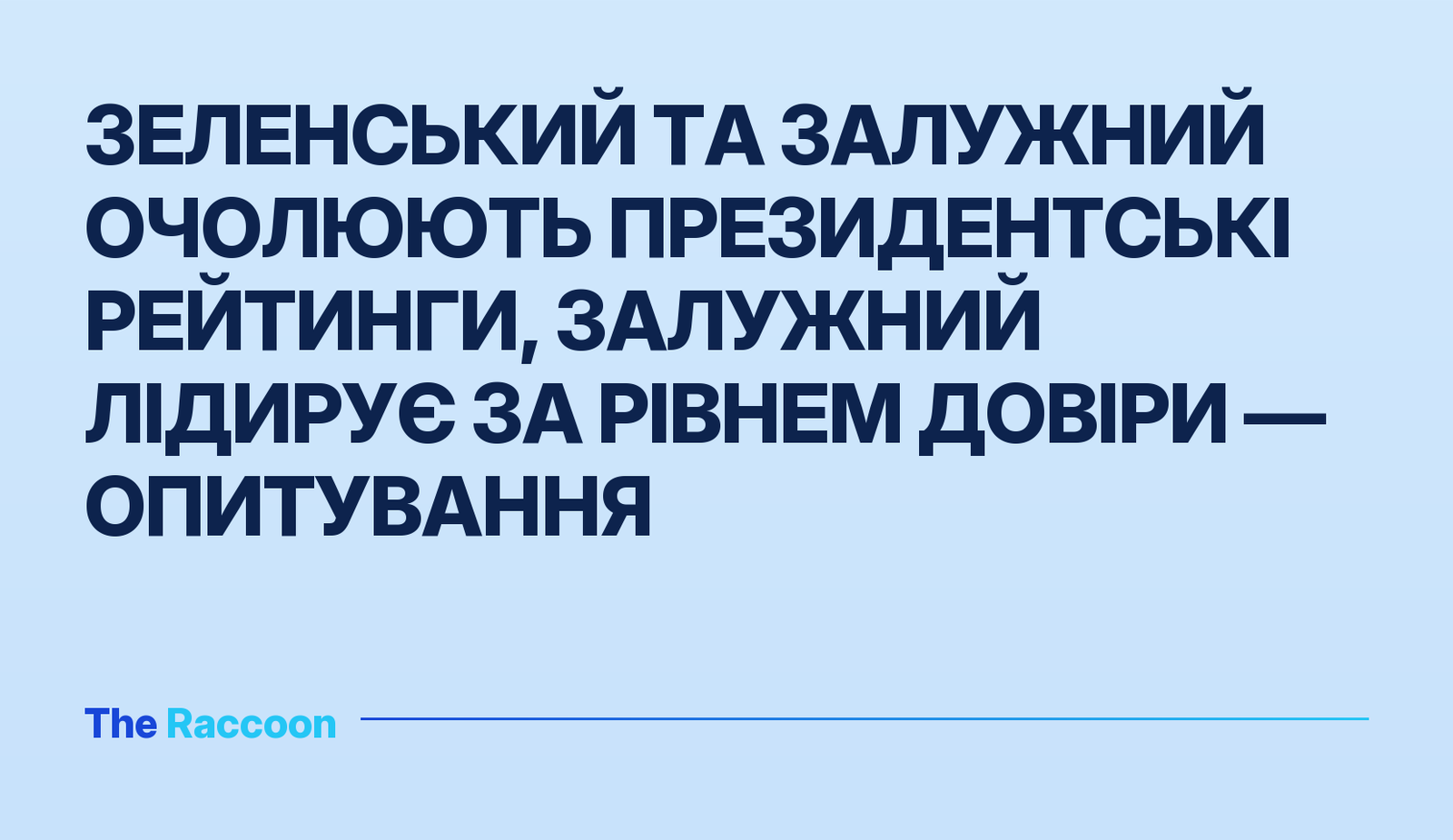 Зеленський та Залужний очолюють президентські рейтинги, Залужний лідирує за рівнем довіри — опитування