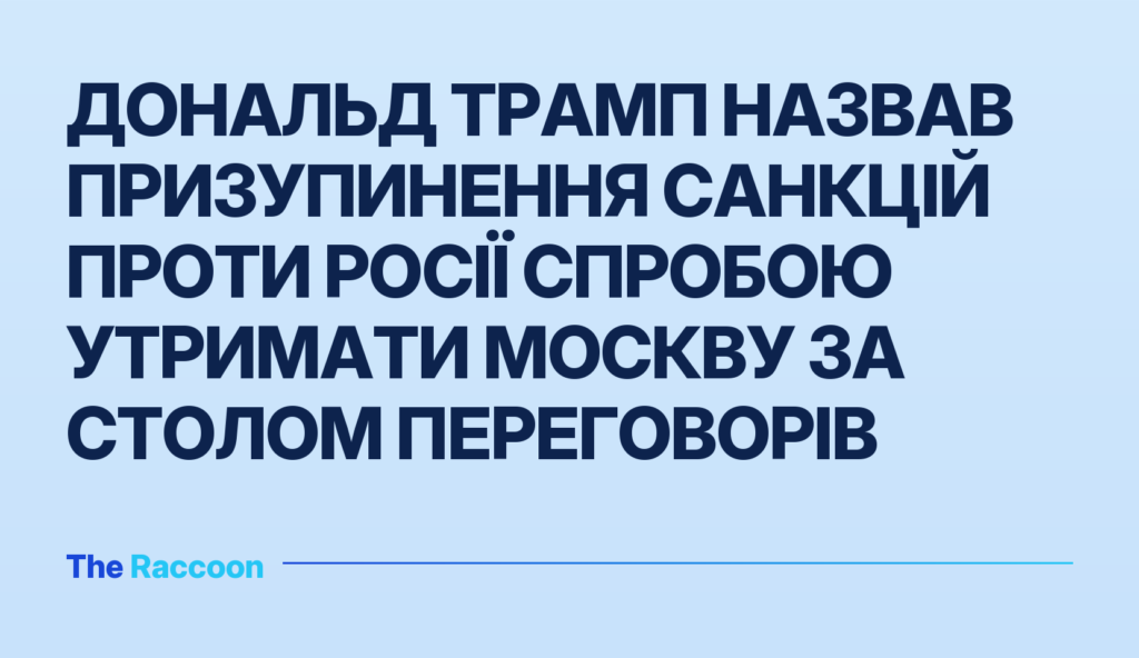 Дональд Трамп назвав призупинення санкцій проти Росії спробою утримати Москву за столом переговорів Дональд Трамп назвав призупинення санкцій проти Росії спробою утримати Москву за столом переговорів