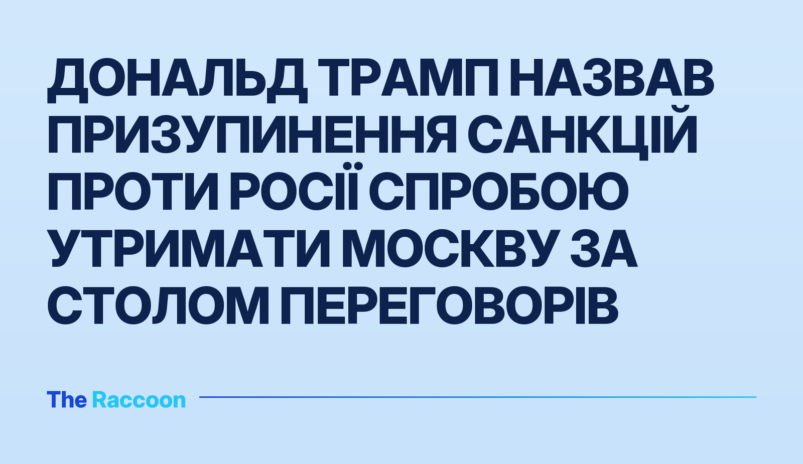Дональд Трамп назвав призупинення санкцій проти Росії спробою утримати Москву за столом переговорів